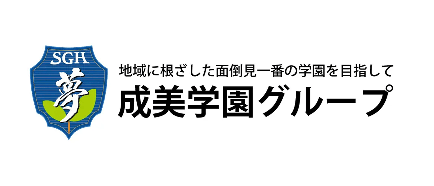 成美学園グループのロゴ